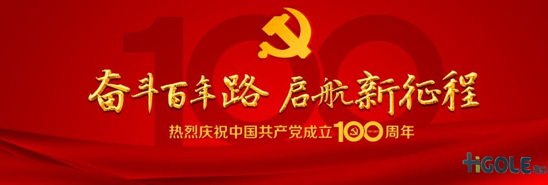 前海高樂慶祝中國共產(chǎn)黨成立100周年